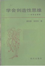 中等教育自学丛书 学会创造性思维 中学生必读