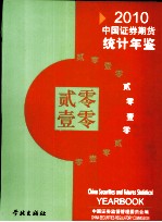 中国证券期货统计年鉴 2010