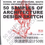 华南理工大学建筑学院  快速建筑设计50例