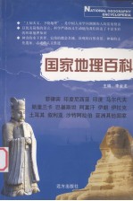 国家地理百科 菲律宾 印度尼西亚 印度 马尔代夫 斯里兰卡 巴基斯坦 阿富汗 伊朗 伊拉克 土耳其 叙利亚 沙特阿拉伯 亚洲其他国家