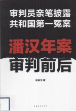 潘汉年案审判前后  审判员亲笔披露共和国第一冤案