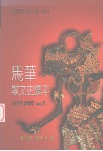 马华散文史读本1957-2007 卷3