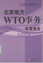 北京地方WTO事务年度报告 2009