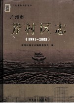 广州市芳村区志（1991-2005）