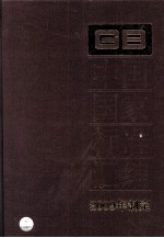 中国国家标准汇编 2009年制定 412 GB23229-23269