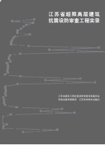 江苏省超限高层建筑抗震设防审查工程实录