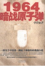 1964暗战原子弹