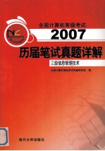 全国计算机等级考试历届笔试真题详解 2007 三级信息管理技术