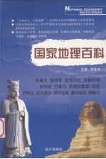 国家地理百科  加拿大  墨西哥  危地马拉  洪都拉斯  伯利兹  巴拿马  哥斯达黎加  古巴  巴哈马  厄瓜多尔  哥伦比亚  委内瑞拉  格陵兰