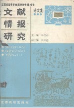 文献情报研究 江西省高校图书馆学情报学论文选