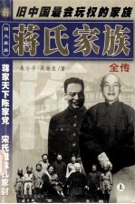 蒋氏家族全传 上