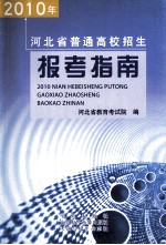 2010年河北省普通高校招生报考指南