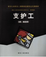 支护工（技师、高级技师）