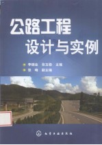 公路工程设计与实例