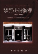 奉贤县物价志 1995-2001