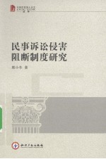 民事诉讼侵权阻断制度研究