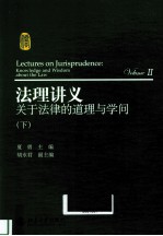 法理讲义 2 关于法律的道理与学问 下