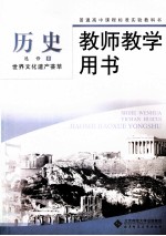 历史 选修6 世界文化遗产荟萃 教师教学用书