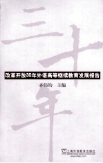 改革开放30年外语高等继续教育发展报告