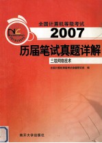 全国计算机等级考试历届笔试真题详解 2007 三级网络技术