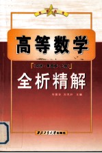 《高等数学（同济·第4版）》全析精解 上