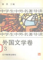 中学生中外名著导读 外国文学卷 3