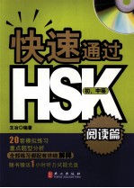 快速通过HSK 阅读篇 初、中等