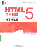 HTML 5用户指南