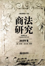 商法研究 2010年卷