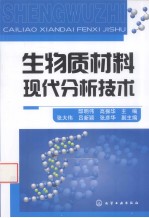 生物质材料现代分析技术