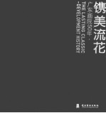 镌美流花 广东画院50年·历程