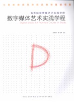 数字媒体艺术实践教程