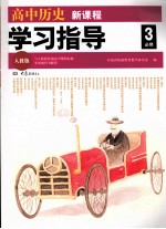 高中历史新课程学习指导  必修3  人教版