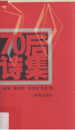 70后诗集 上