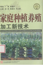 家庭种植养殖加工新技术