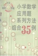 小学数学应用题系列方法组合35例