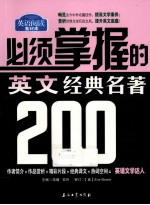 必须掌握的英文经典名著200篇