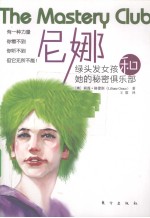 尼娜 绿头发女孩和她的秘密俱乐部