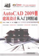 AutoCAD 2009建筑设计从入门到精通 中文版