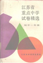 江苏省重点中学试卷精选 初中一年级