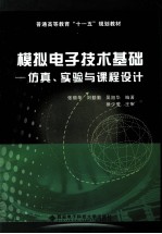 模拟电子技术基础  仿真、实验与课程设计