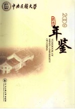 中央民族大学年鉴  2009