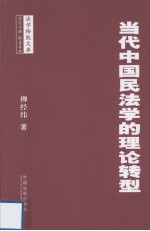 当代中国民法学的理论转型