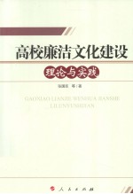 高校廉洁文化建设理论与实践