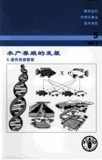 水产养殖的发展 3 遗传资源管理