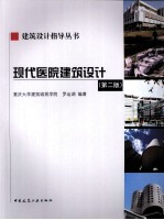 现代医院建筑设计