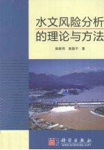 水文风险分析的理论与方法