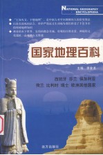 国家地理百科 西班牙 芬兰 保加利亚 荷兰 比利时 瑞士 欧洲其他国家