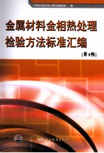 金属材料金相热处理检验方法标准汇编 第2版