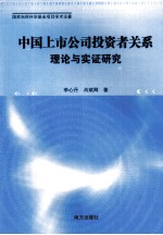 中国上市公司投资者关系理论与实证研究